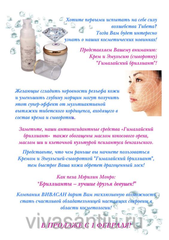 НОВИНКА-"Гималайский бриллиант"!